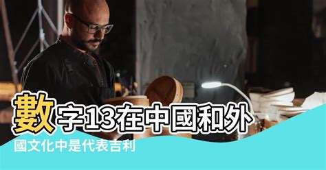 數字13|十三恐懼症